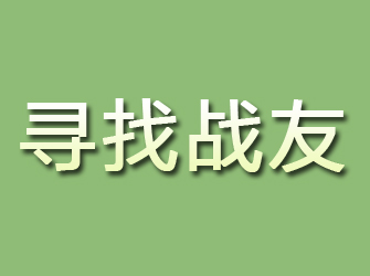 平乡寻找战友