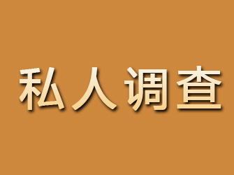 平乡私人调查